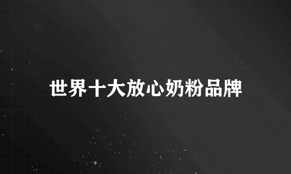 世界十大放心奶粉品牌