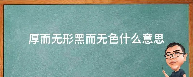 厚而无形黑而无色什么意思
