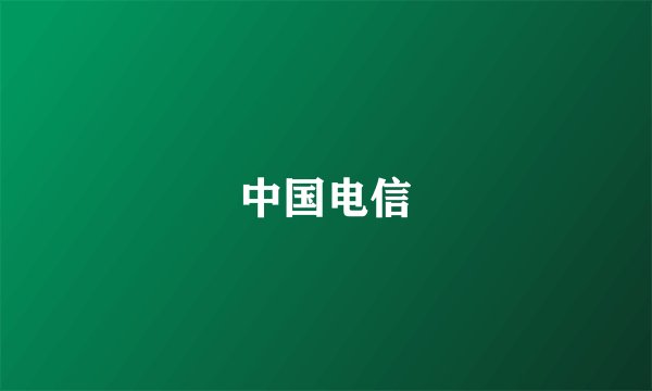 中国电信