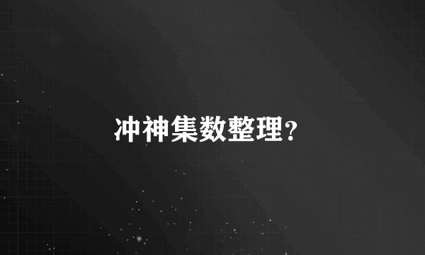 冲神集数整理?