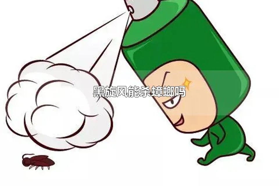 黑旋风能杀蟑螂吗 使用黑旋风杀虫剂需要注意什么