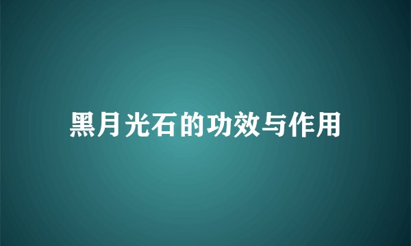 黑月光石的功效与作用