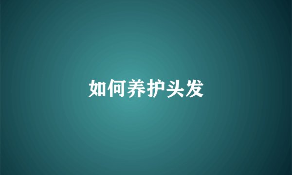 如何养护头发