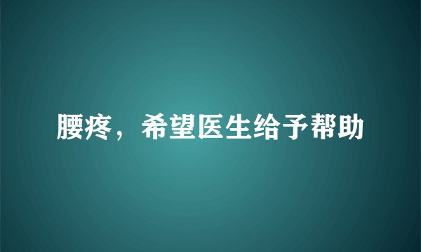 腰疼,希望医生给予帮助