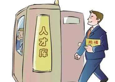 进入人才库意味着什么?