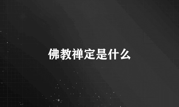 佛教禅定是什么