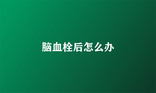 脑血栓后怎么办