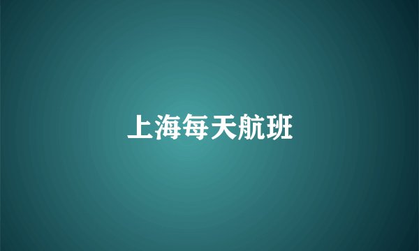 上海每天航班