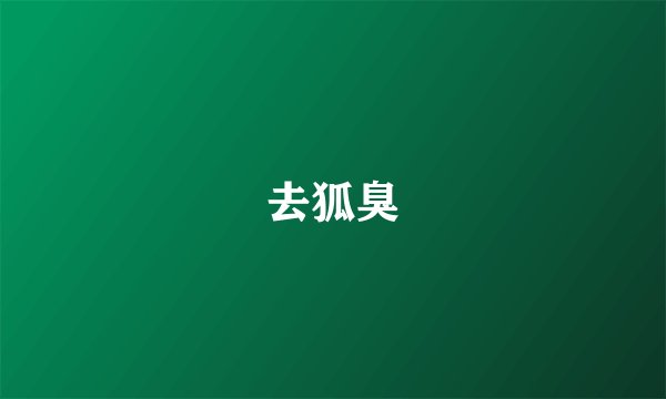 去狐臭