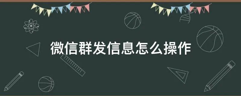 微信群发信息怎么操作