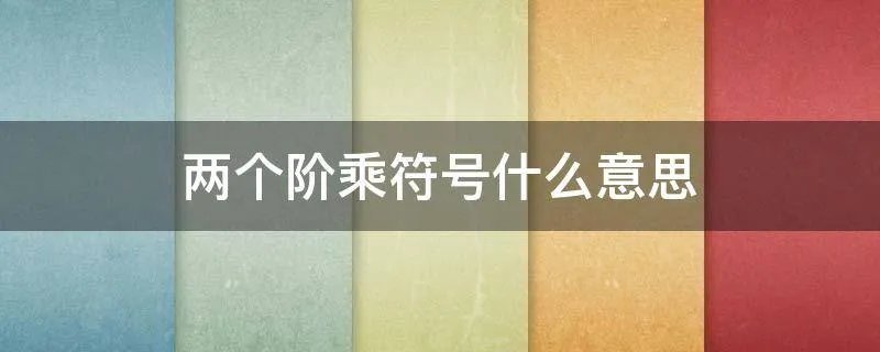 两个阶乘符号什么意思