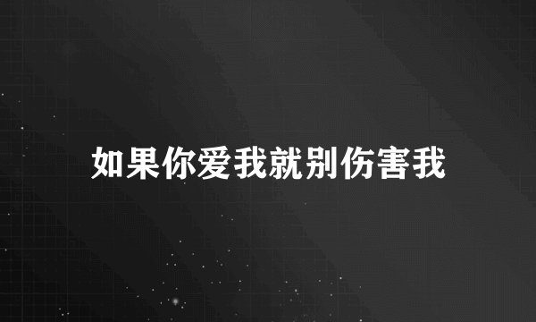 如果你爱我就别伤害我