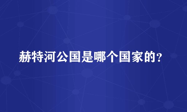 赫特河公国是哪个国家的？