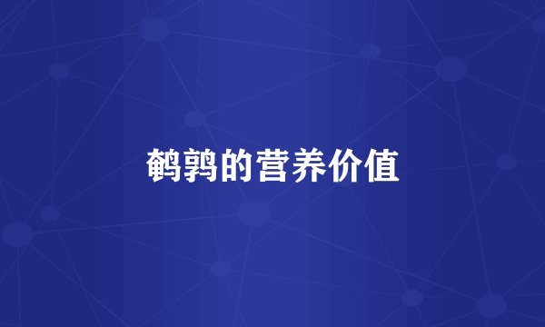 鹌鹑的营养价值