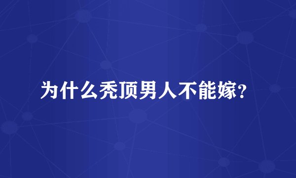 为什么秃顶男人不能嫁？