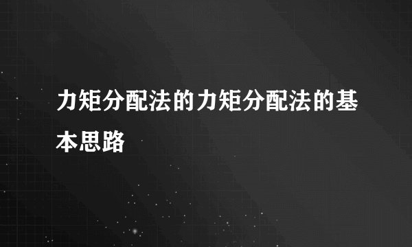 力矩分配法的力矩分配法的基本思路