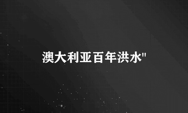 澳大利亚百年洪水