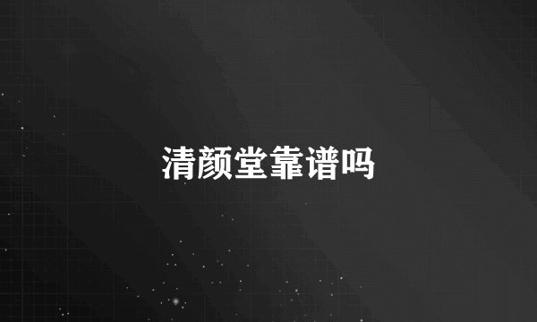 清颜堂靠谱吗