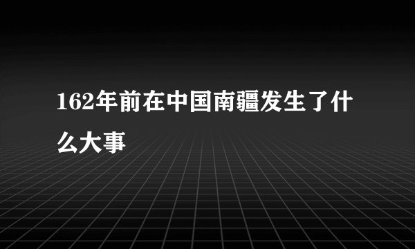 162年前在中国南疆发生了什么大事
