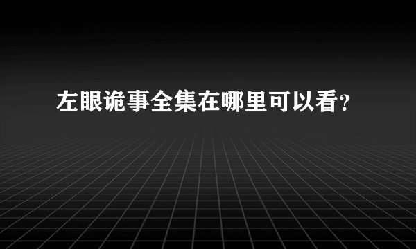 左眼诡事全集在哪里可以看？