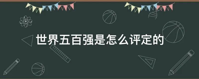 世界五百强是怎么评定的