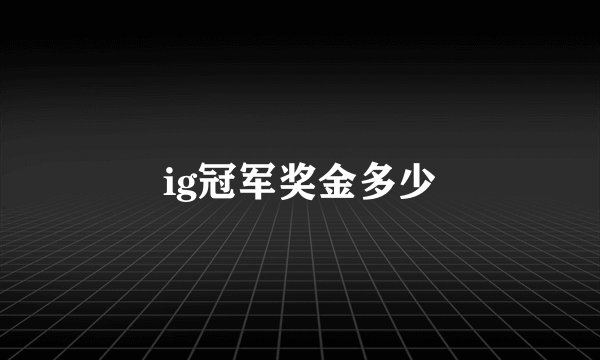 ig冠军奖金多少