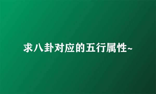 求八卦对应的五行属性~