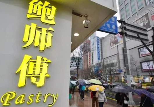 鲍师傅糕点怎么样?