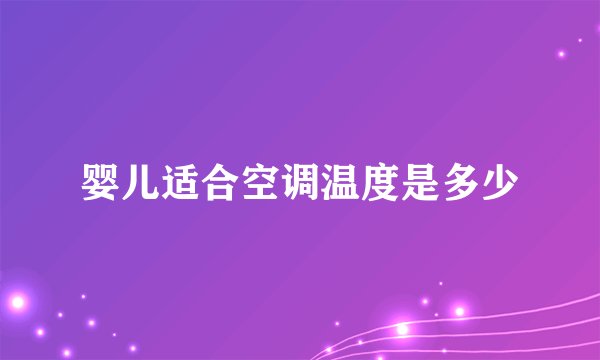 婴儿适合空调温度是多少