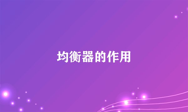 均衡器的作用