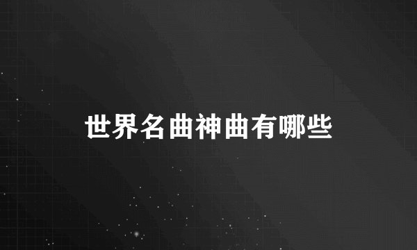 世界名曲神曲有哪些