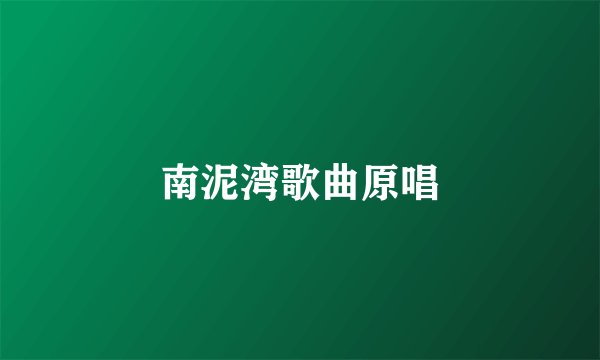 南泥湾歌曲原唱