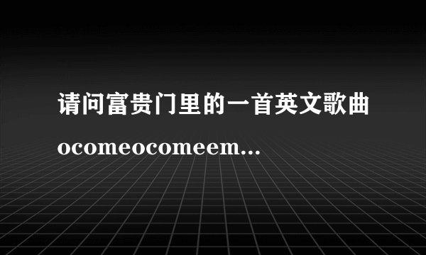 请问富贵门里的一首英文歌曲ocomeocomeemmanuel是谁唱的?