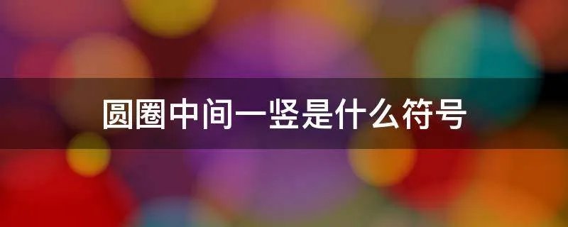 圆圈中间一竖是什么符号