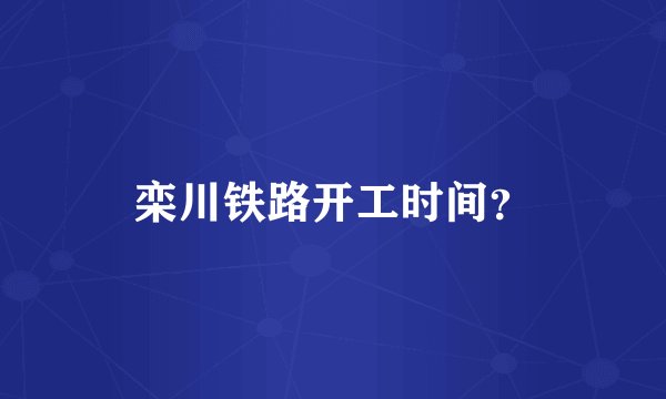 栾川铁路开工时间？