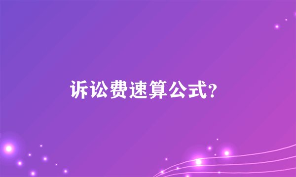 诉讼费速算公式？