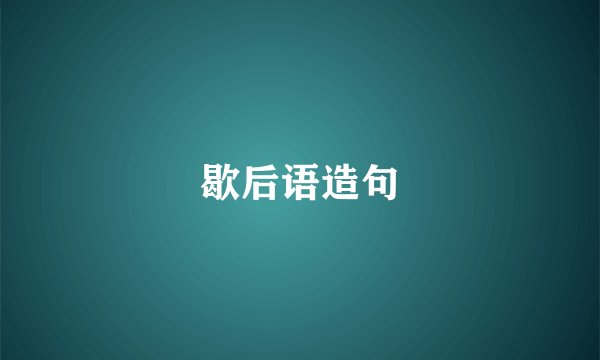 歇后语造句