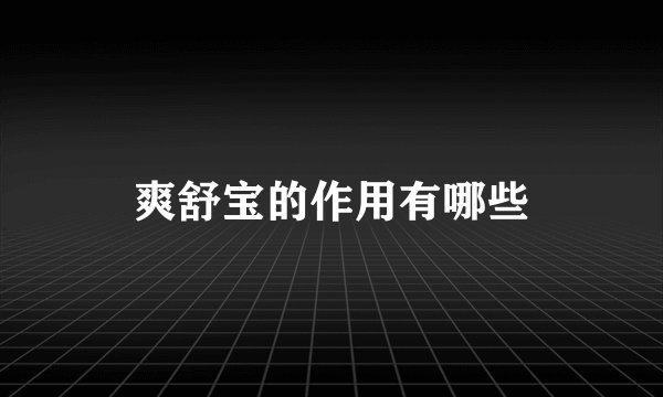爽舒宝的作用有哪些