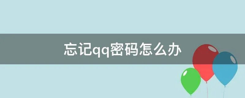 忘记qq密码怎么办