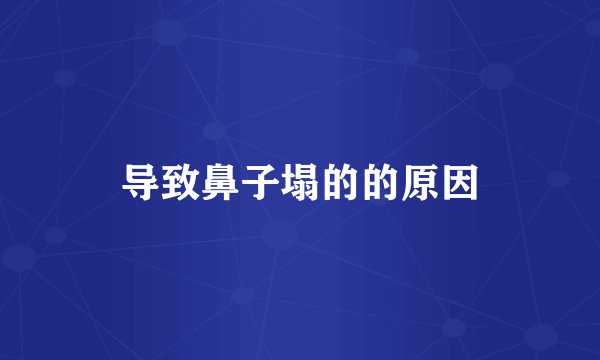 导致鼻子塌的的原因