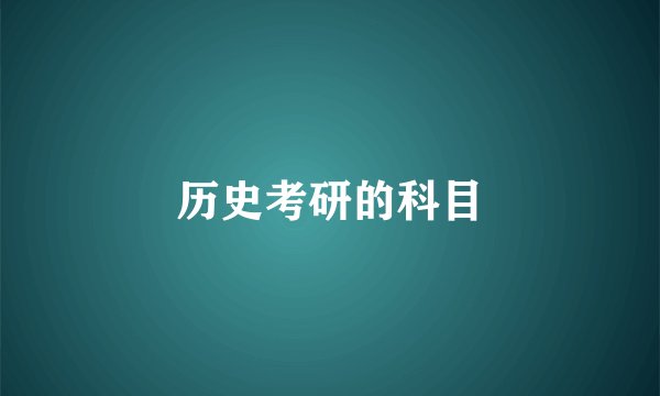 历史考研的科目