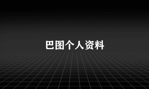 巴图个人资料
