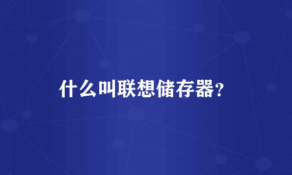 什么叫联想储存器？