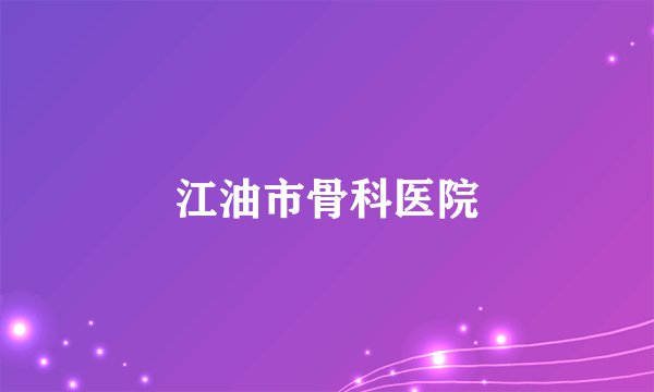 江油市骨科医院