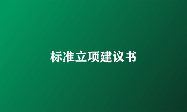 标准立项建议书