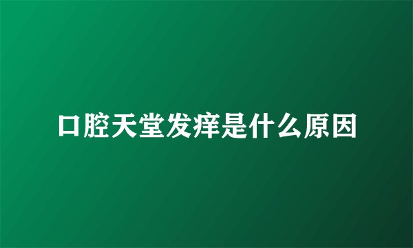 口腔天堂发痒是什么原因