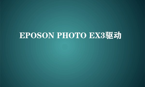 EPOSON PHOTO EX3驱动