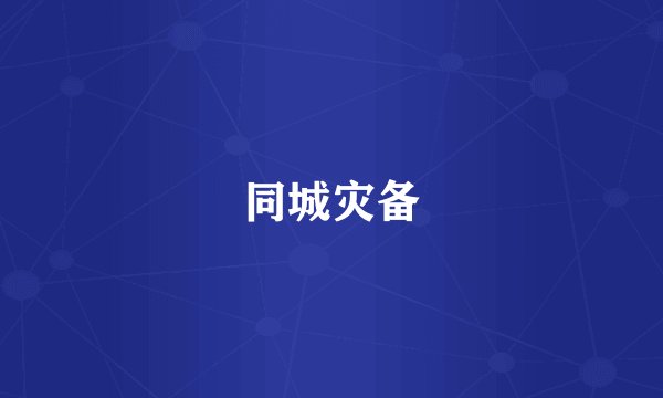 同城灾备