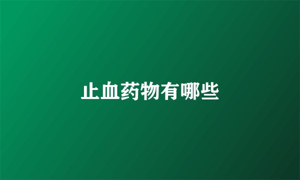 止血药物有哪些