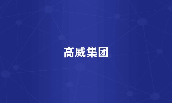 高威集团
